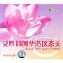 女性如何塑造仪态美(DVD)