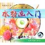 水粉画入门(VCD)