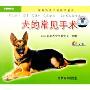 犬的常见手术(VCD)