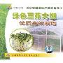 绿色豆芽大棚优质高效栽培(VCD)