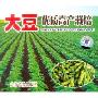 大豆优质高产栽培(VCD)
