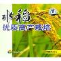 水稻优质高产栽培(VCD)