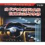 当代汽车空调系统故障检测与维修(VCD)