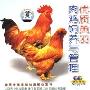 优质黄羽肉鸡饲养与管理(VCD)