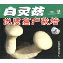 白灵菇优质高产栽培(VCD)