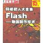 网络狂人大全集Flash动画制作技术(2CD-ROM)