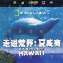 走进荒野:夏威夷/蓝光(DVD)