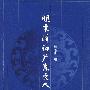 明末清初广东文人年表