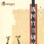 战国竹书研究