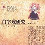 白字戏研究