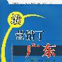 谁营销了广东