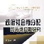 政府社会再分配可持续问题研究