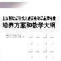 山东财政学院成人教育会计学品牌专业培养方案和教学大纲