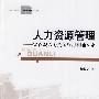 人力资源管理——宏微观人力资源管理相通探索