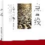 松本清张：点与线（全球三大推理宗师之一松本清张成名杰作）