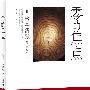 松本清张：零的焦点(全球三大推理宗师之一松本清张最纠结之作！）