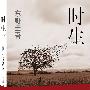 东野圭吾：时生（读者票选“东野圭吾5大佳作”：迄今最温暖人心的东野圭吾！）