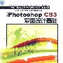 中文版Photoshop CS3平面设计基础（含1CD）