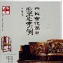 中国古代家具鉴定实例