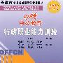 行政职业能力测验：2010（中公版）天津市公务员录用考试专业教材