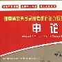 2010湖南公务员考试-历年真题及模拟试卷（下）申论