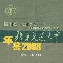 北京交通大学年鉴2008