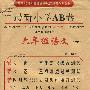 2010年春 六年级语文 下（人教实验版 改进版）/最新小学AB卷