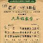 2010年春 六年级数学 下（苏教版 改进版）/最新小学AB卷