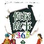 侦探故事 365  2