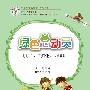 以往、可能、除非 绿色总动员美绘本