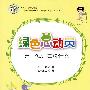 听,他们在说什么 绿色总动员美绘本
