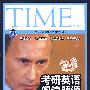 考研英语阅读题源 时代周刊分册(第2版)