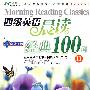 四级英语晨读经典100篇(Ⅱ)
