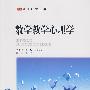 数学教学心理学