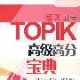 TOPIK高级高分宝典（含MP3一张）