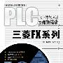 PLC职业技能培训及视频精讲——三菱FX 系列(附光盘)