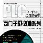 PLC职业技能培训及视频精讲——西门子S7-200系列（附光盘）