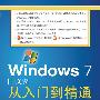 Windows 7中文版从入门到精通（附光盘）