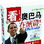看，奥巴马在演讲！——现场视频教你学英语（附DVD独家视频4字幕光盘1张，全彩图解）昂秀