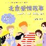 北京爱情故事 (附光盘1张)(录音制品MP3)(《双语偶像剧》系列读本)