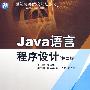 Java语言程序设计 (第二版)(21世纪高等院校规划教材)