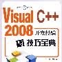 Visual C++ 2008开发经验与技巧宝典 (附光盘1张)(电子制品CD-ROM)(开发经验与技巧集锦丛书)