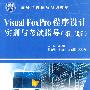 Visual FoxPro程序设计实训与考试指导 (第二版)(赠1CD)(电子制品CD-ROM)(21世纪高等学校精品规划教材)