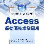 Access数据库技术及应用 (高等院校“十一五”规划教材)