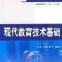 现代教育技术基础 (赠1CD)(电子制品CD-ROM)(教师教育技术能力培养教材)