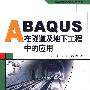 ABAQUS在隧道及地下工程中的应用 (万水ABAQUS技术丛书)