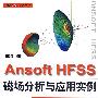 Ansoft HFSS 磁场分析与应用实例 (赠1CD)(电子制品CD-ROM)(万水CAE技术丛书)