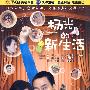 杨光的新生活（8DVD）