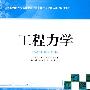 工程力学
