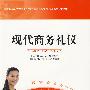 现代商务礼仪